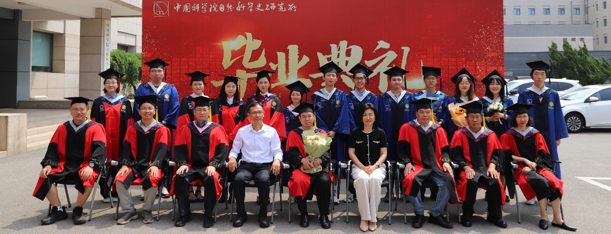 自然科學史研究所舉行2024年畢業(yè)典禮暨學位授予儀式